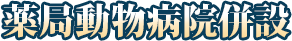 薬局動物病院併設